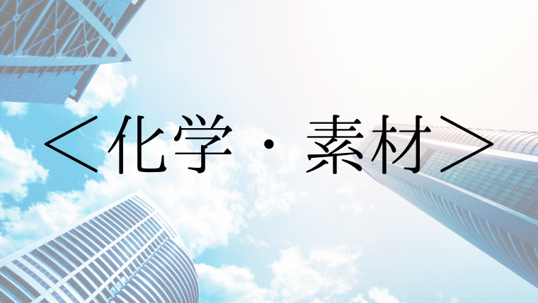 既卒 第二新卒も新卒採用応募可の大手企業一覧 化学 素材 ヒモニートの恩返し