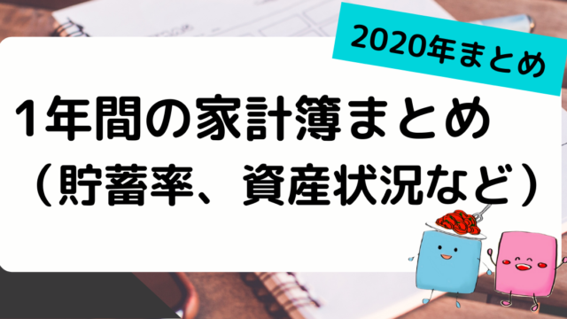 年 1年間の家計簿のまとめ 貯蓄率 資産状況など ぱすたお家のfire戦略