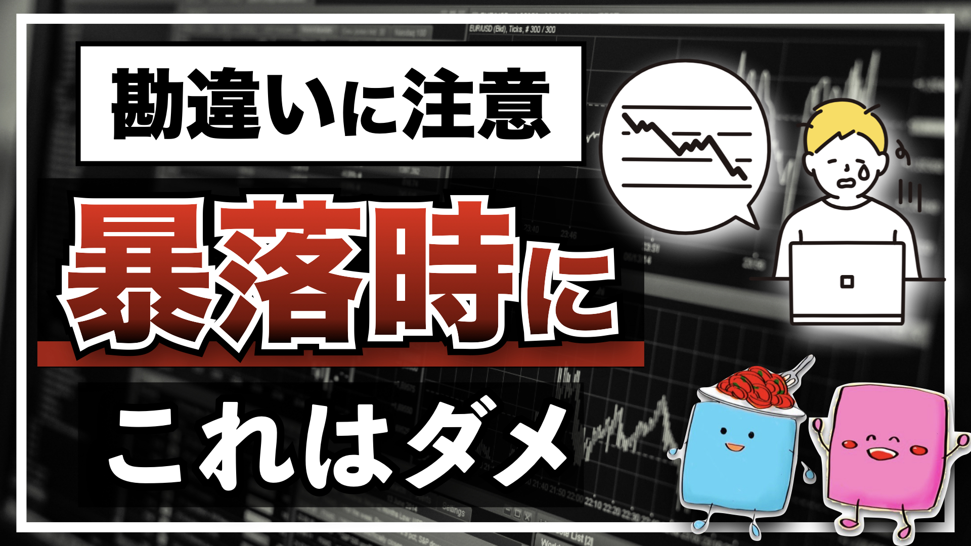 絶対にやるな 暴落中 絶対にやってはいけない事とは よくある勘違いも併せて解説 ぱすたお家のfire セミリタイア戦略